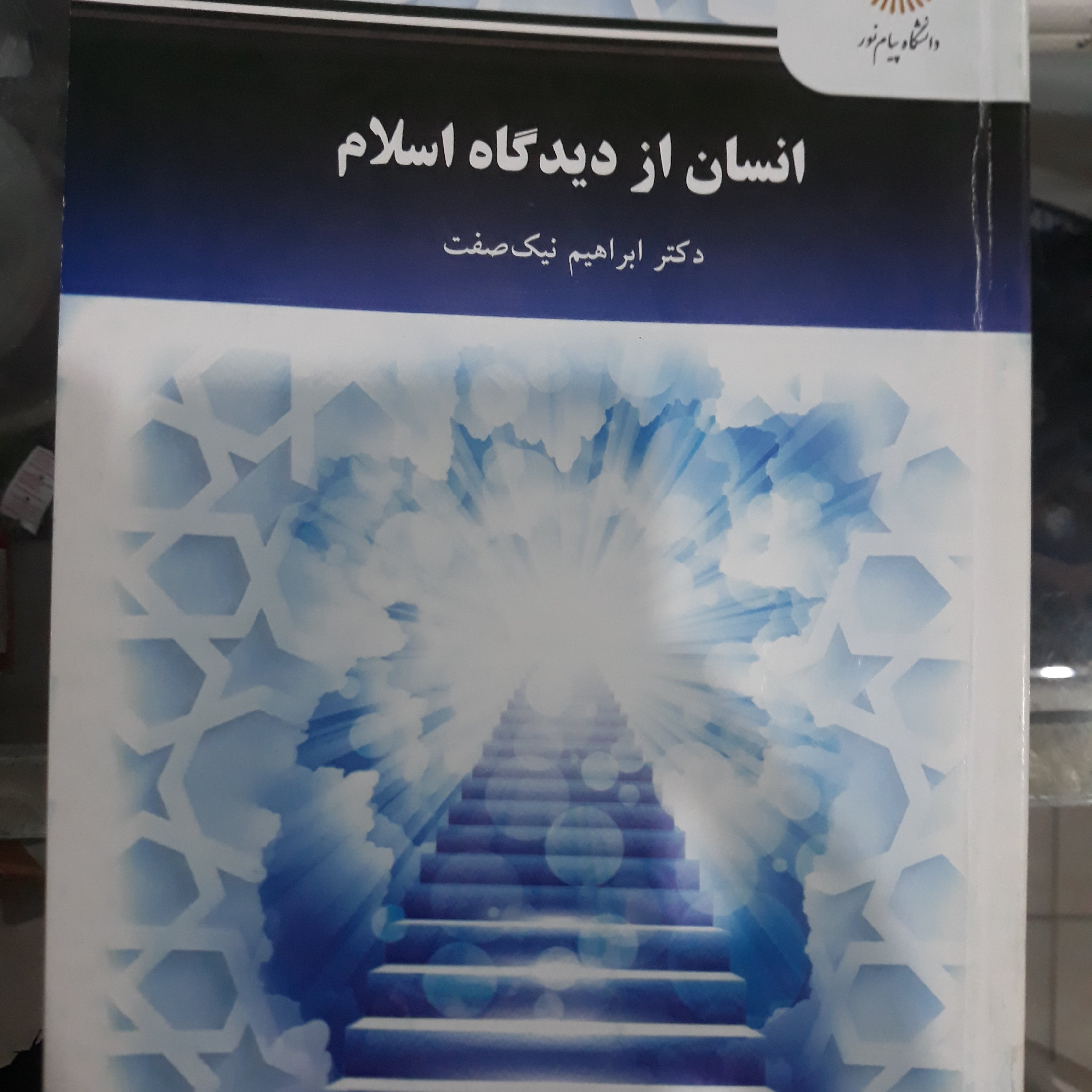 کتاب انسان از دیدگاه اسلام (نیک صفت)