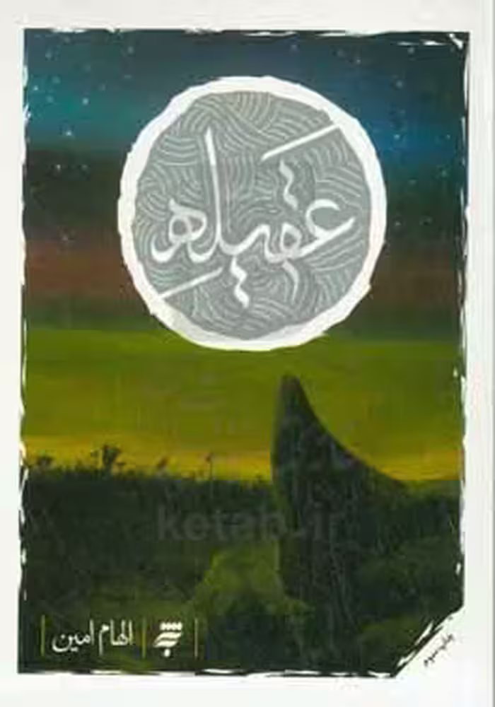 کتاب عقیله اثر الهام امین