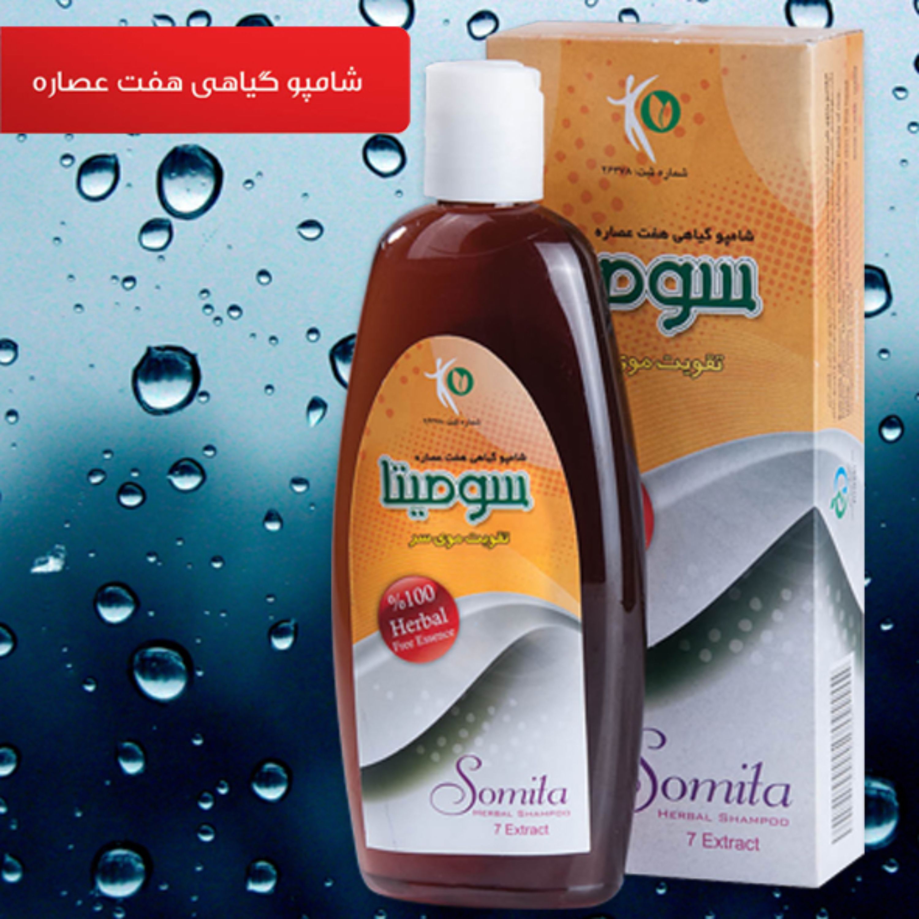 شامپو گیاهی هفت عصاره (تقویت و جلوگیری از ریزش موی سر) سومیتا 300 میلی لیتر