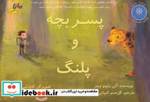 قیمت و خرید کتاب پسر بچه و پلنگ اثر آلن رابینو ویتز | ایده بوک