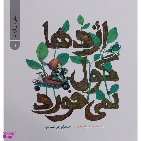 کتاب داستان های گرداله 1 اژدها گول نمی خورد اثر محمدرضا يوسفی نشر علمی فرهنگی