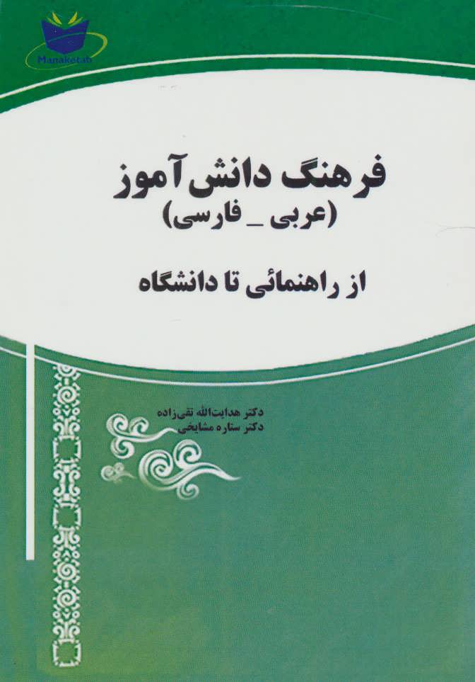 کتاب فرهنگ دانش آموز