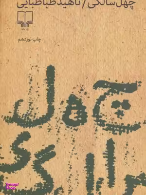 چهل سالگی