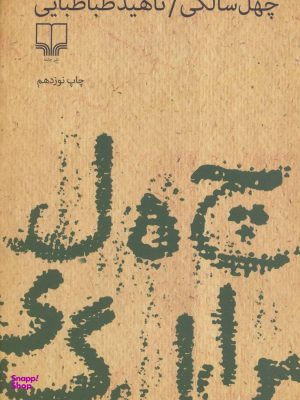 چهل سالگی