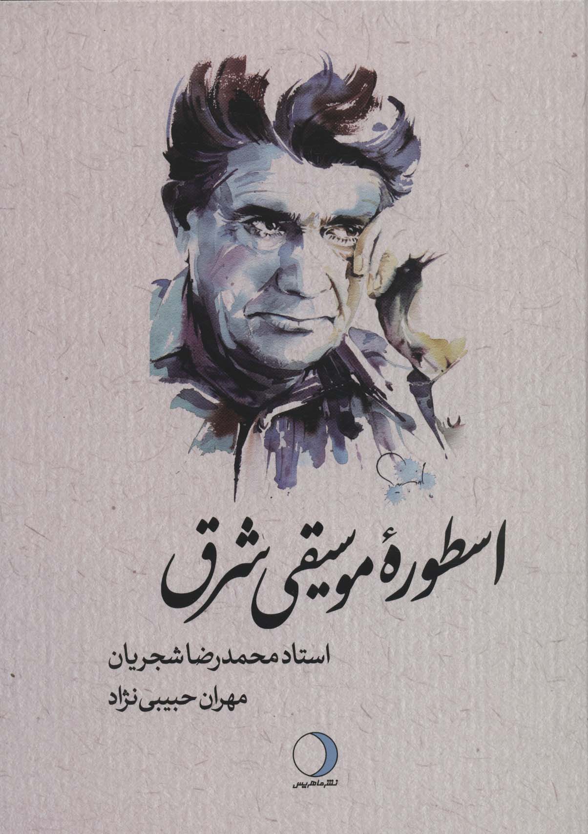 کتاب اسطوره موسیقی شرق استاد محمدرضا شجریان ، لب طلایی