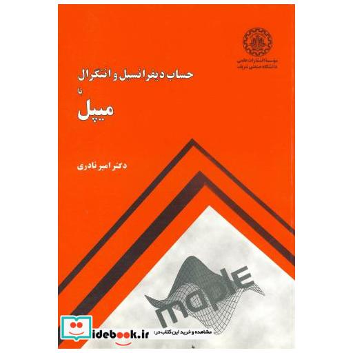 حساب دیفرانسیل و انتگرال با میپل