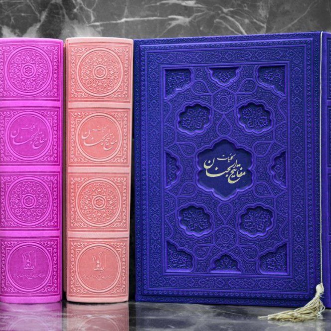 کلیات مفاتیح جلدلیزری رنگی 