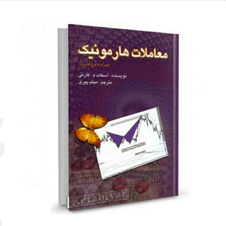 معاملات هارمونیک نویسنده اسکات مکارنی