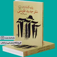 کتاب پایه گذاران نثر جدید فارسی (حسن کامشاد) (انتشارات نی)