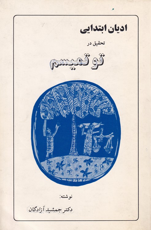 خرید کتاب ادیان ابتدایی تحقیق در توتمیسم &#8212; کتابسرای طه