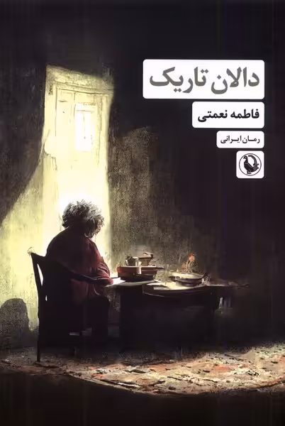کتاب دالان تاریک رقعی مروارید