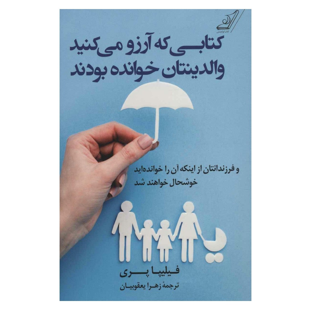 کتاب کتابی که آرزو می کردید والدینتان خوانده بودند نشر کوله پشتی