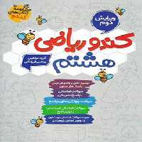 کندو ریاضی هشتم گامی تا فرزانگان | چی بخونم