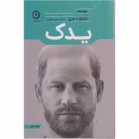 کتاب یدک اثر شاهزاده هری انتشارات مون