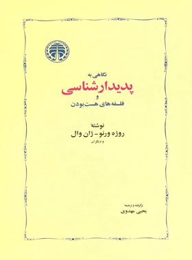 نگاهی به پدیدارشناسی و فلسفه های هست بودن - اثر ژان وال، روژه ورنو - چی بخونم