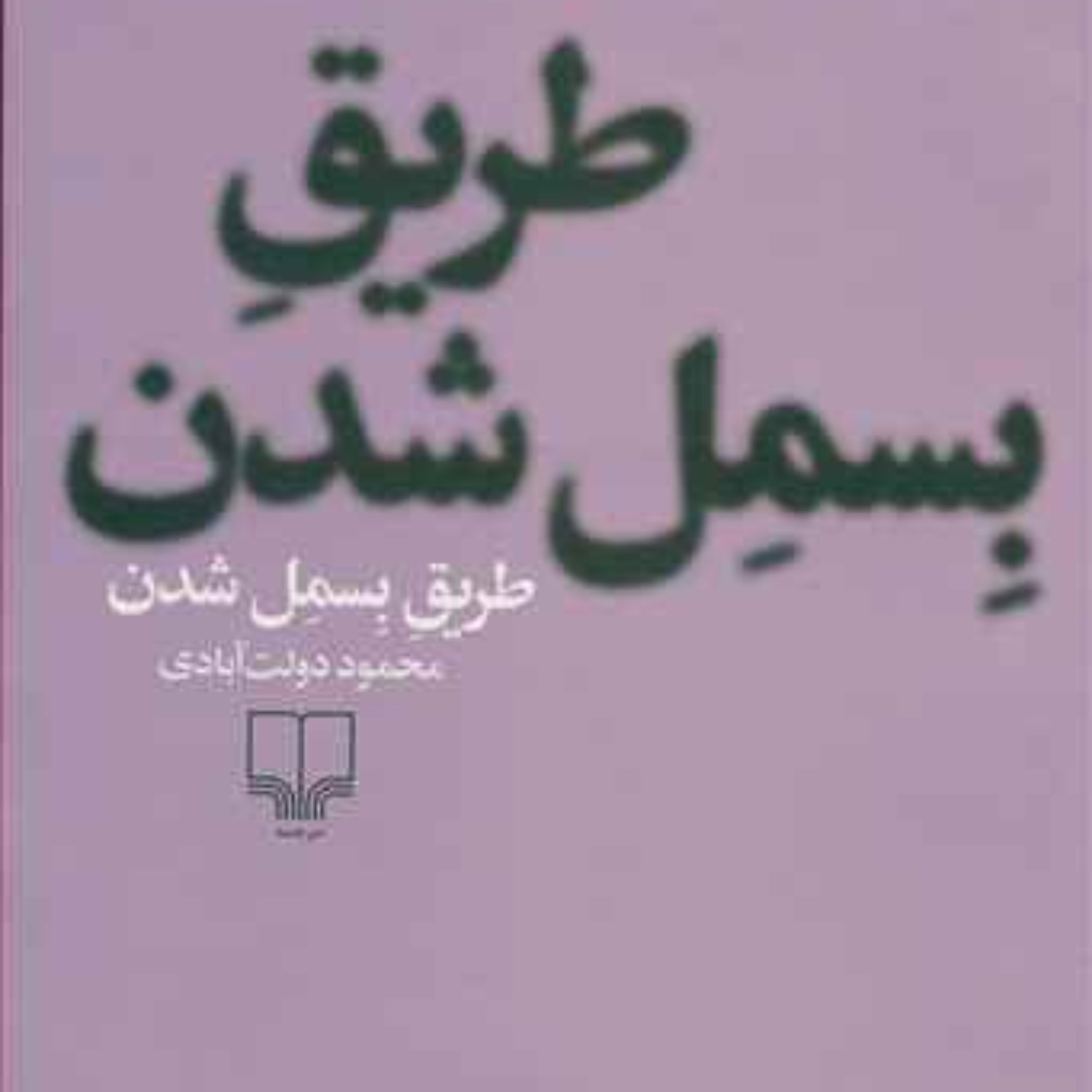 طریق بسمل شدن اثر محمود دولتآبادی