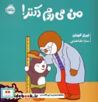 قیمت و خرید کتاب چوپی من می روم دکتر اثر تیری کورتن | ایده بوک