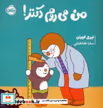 قیمت و خرید کتاب چوپی من می روم دکتر اثر تیری کورتن | ایده بوک