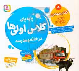 کتاب پا به پای کلاس اولی ها در خانه و مدرسه 5