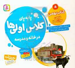 کتاب پا به پای کلاس اولی ها در خانه و مدرسه 5