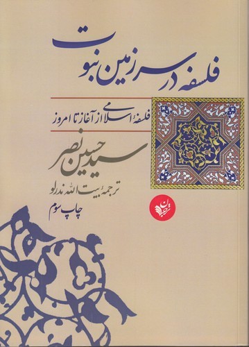 خرید کتاب فلسفه در سرزمین نبوت — کتابسرای طه
