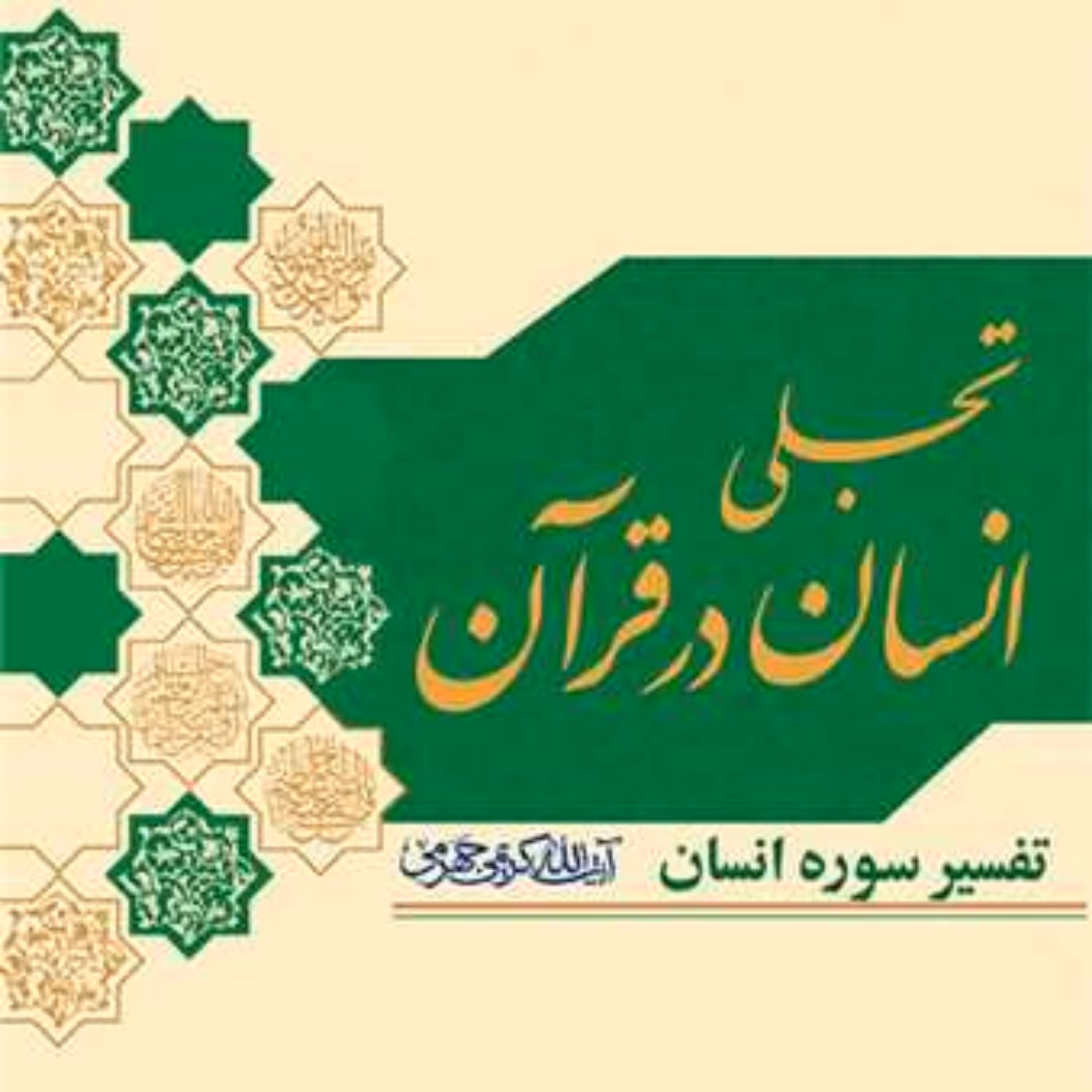 کتاب تجلی انسان درقرآن   انتشارات بوستان کتاب  نویسنده آیت الله کریمی جهرم