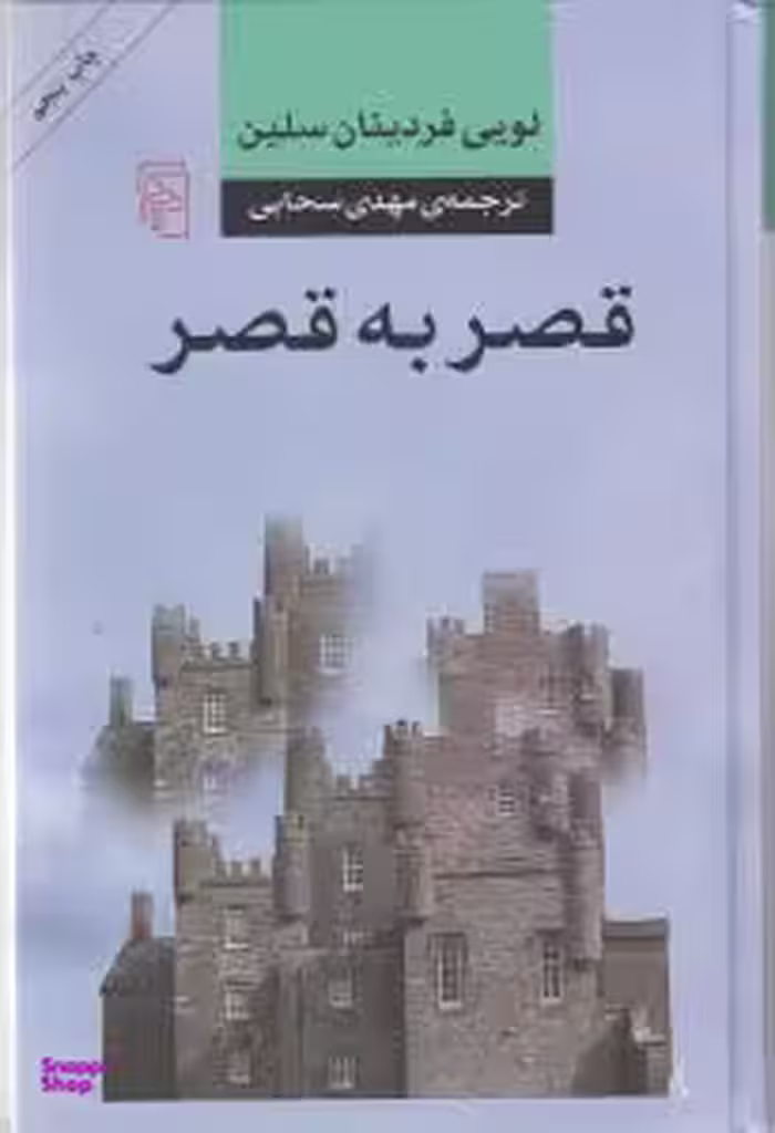 قصر به قصر