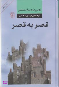 قصر به قصر