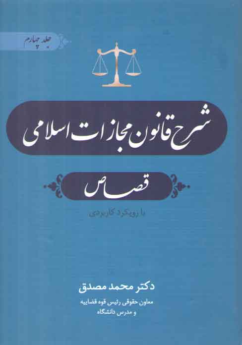 خرید کتاب شرح قانون مجازات اسلامی مصدق (جلد 4)؛ قصاص &#8212; کتابسرای طه