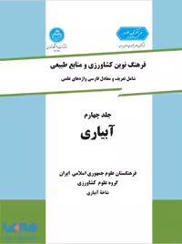 فرهنگ نوین کشاورزی و منابع طبیعی (آبیاری) (جلد چهارم) نشر دانشگاه تهران