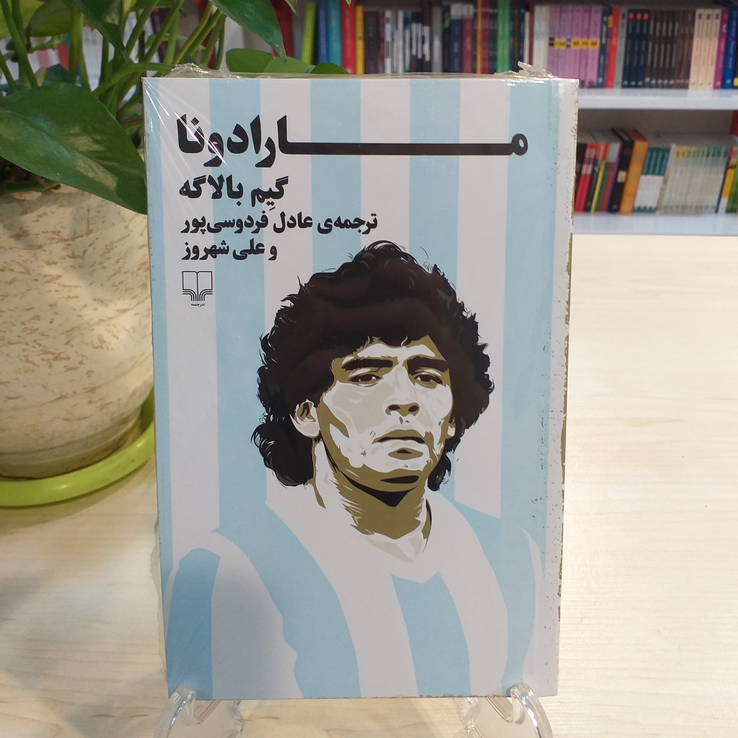 کتاب مارادونا اثر گیم بالاگه از نشر چشمه