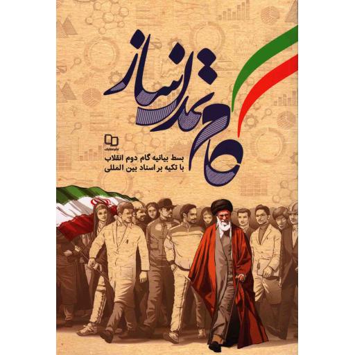 گام تمدن ساز - (بسط بیانیه گام دوم انقلاب با تکیه بر اسناد بین المللی)