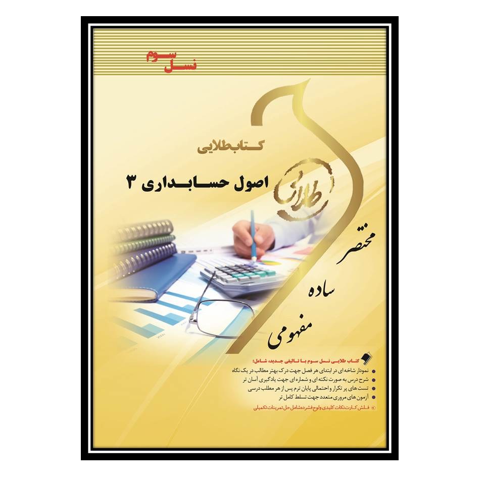 کتاب طلایی اصول حسابداری 3 (نسل سوم)
