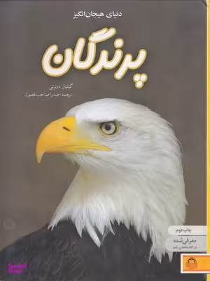 دنیای هیجان انگیز 2 (پرندگان) خورشید خانم