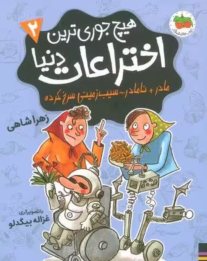 هیچ جوری ترین اختراعات دنیا 2 (مادر نامادر÷سیب زمینی سرخ کرده)