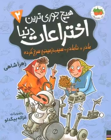 هیچ جوری ترین اختراعات دنیا 2 (مادر نامادر÷سیب زمینی سرخ کرده)