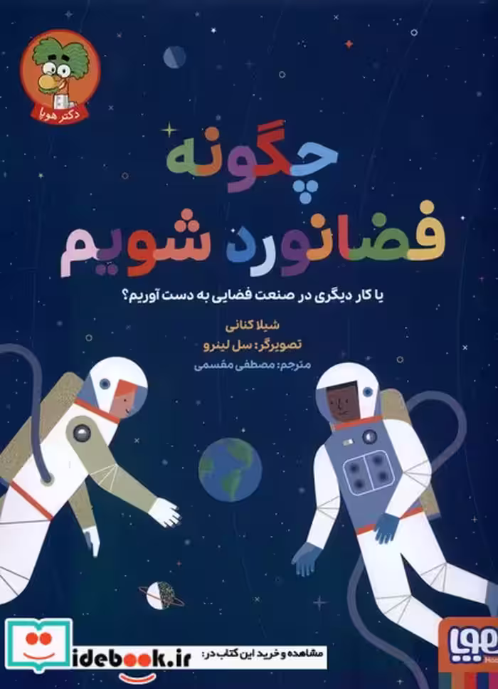 کتاب چگونه فضانورد شویم هوپا