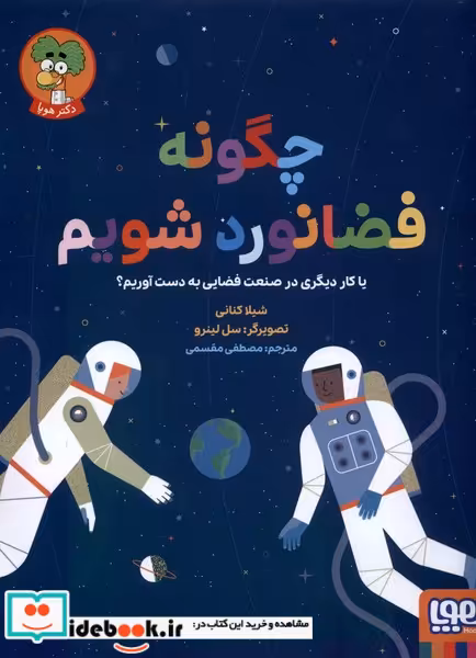 کتاب چگونه فضانورد شویم هوپا