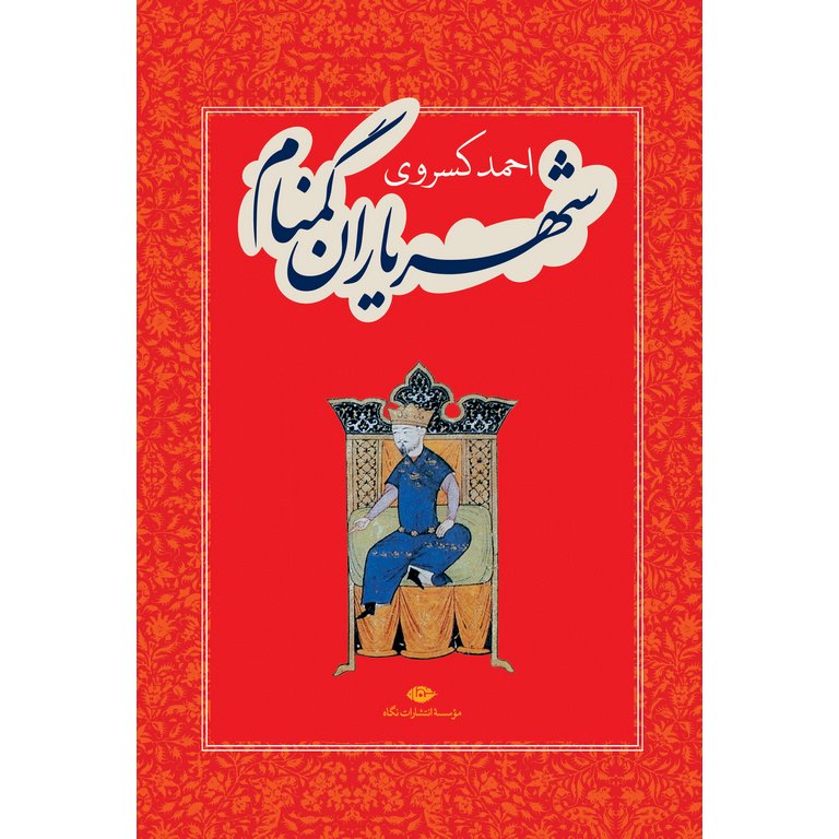 شهریاران گمنام