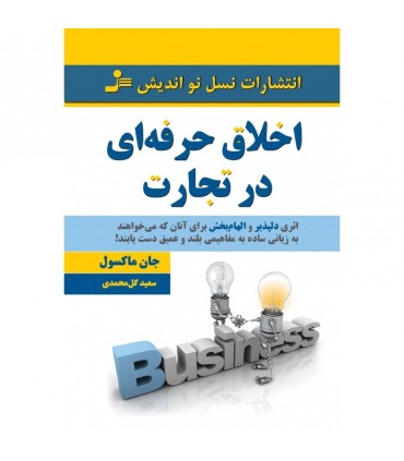 کتاب اخلاق حرفه ای در تجارت