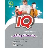 کتاب  جامعه شناسی جامع کنکور انسانی سری iQ گاج  