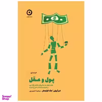 کتاب پول و عقل عادت‌های بد مالی‌تان را کنار بگذارید و هوشمندانه‌تر خرج کنید اثر دن آریلی و جف کرایسلر انتشارات مون