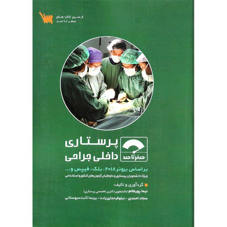 صفر تا صد پرستاری داخلی جراحی