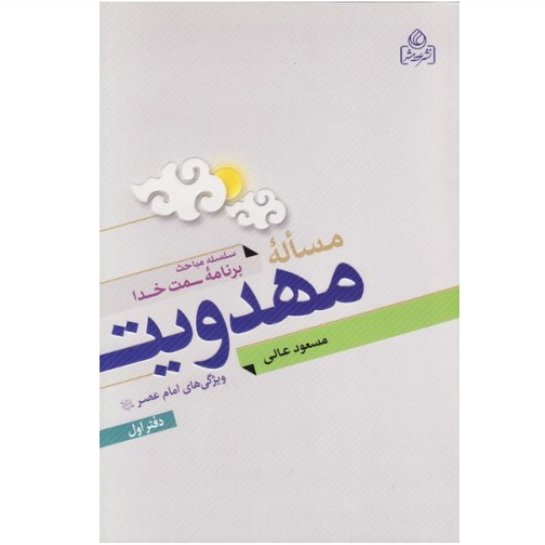 کتاب مساله مهدویت دفتر اول(ویژگی های امام عصر به قلم استاد عالی)