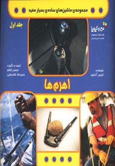 اهرم ها (ماشین های ساده ی بسیار مفید 1)،(من و کیمیا،گلاسه) - ناشربوک | خرید آنلاین کتاب