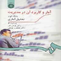 خرید کتاب آمار و کاربرد آن در مدیریت (جلد دوم)؛ تحلیل آماری (کد 274) — کتابسرای طه