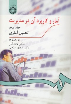 خرید کتاب آمار و کاربرد آن در مدیریت (جلد دوم)؛ تحلیل آماری (کد 274) — کتابسرای طه
