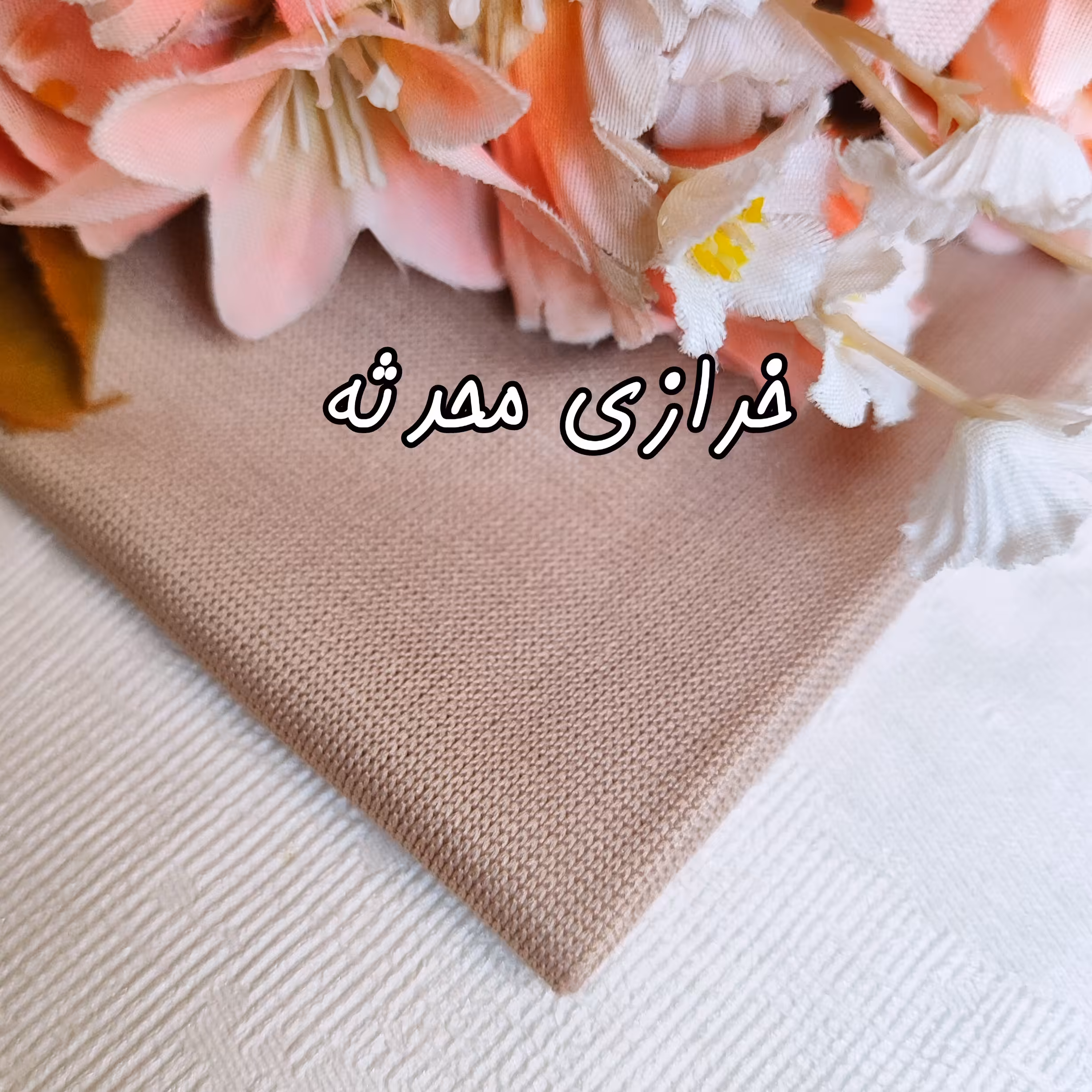 پارچه کشباف رنگ کرمی متراژ دلخواه(عرض 60)