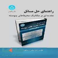 راهنمای حل مسائل مقدمه‌ای برمکانیک محیط‌های پیوسته با کاربردهایش نشر دانشگاه تهران