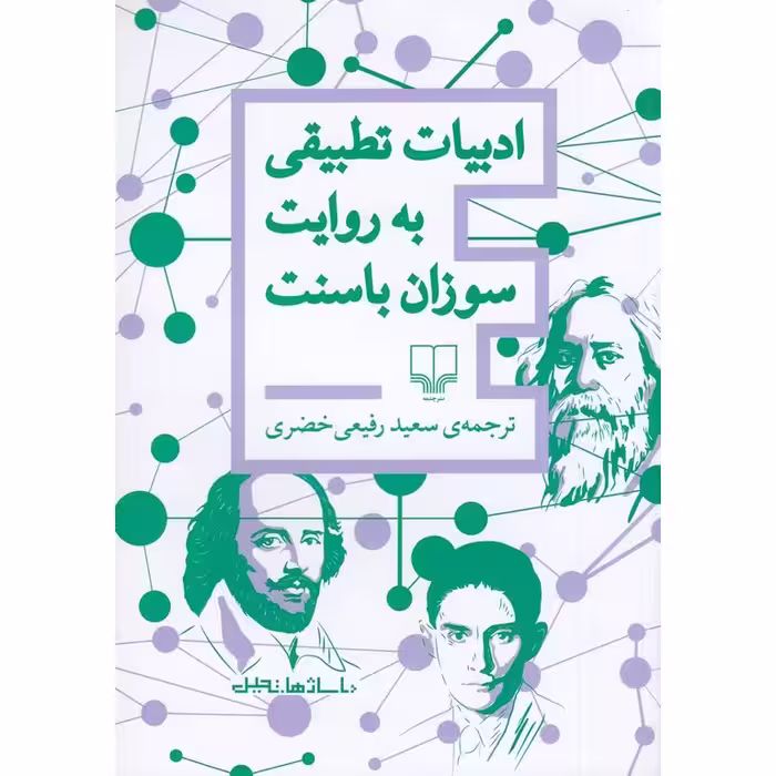ادبیات تطبیقی به روایت سوزان باسنت